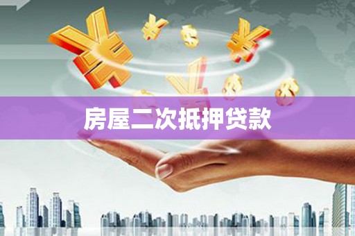 乌来房屋二次抵押贷款