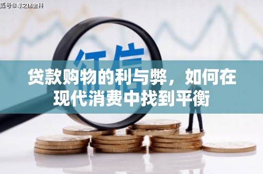 乌来贷款购物的利与弊，如何在现代消费中找到平衡