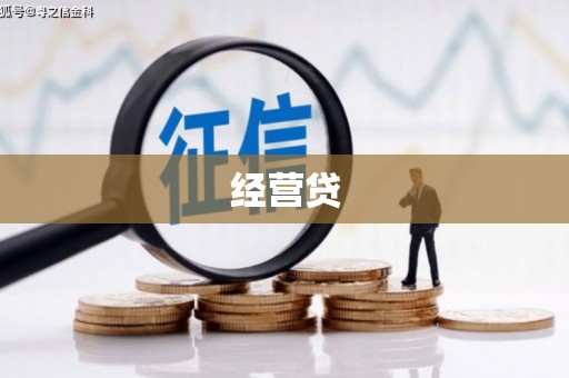 乌来经营贷