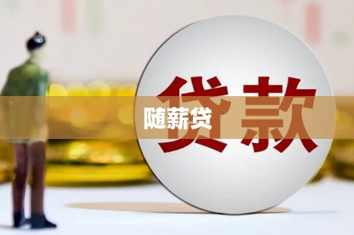 乌来随薪贷