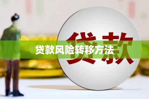 乌来贷款风险转移方法