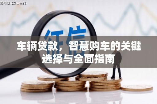 乌来车辆贷款，智慧购车的关键选择与全面指南