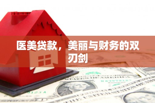 乌来医美贷款，美丽与财务的双刃剑