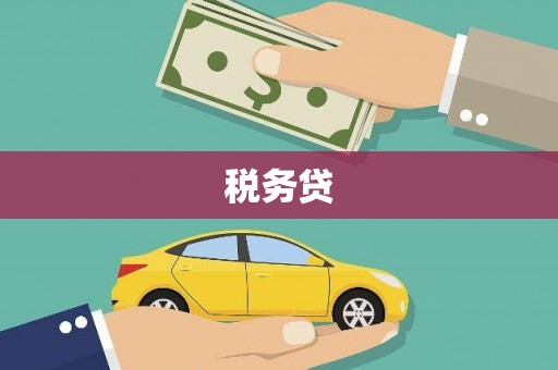 乌来税务贷