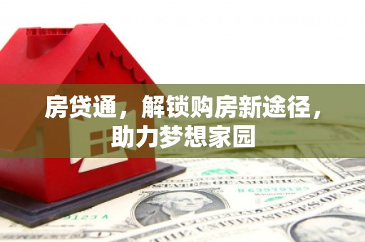 乌来房贷通，解锁购房新途径，助力梦想家园