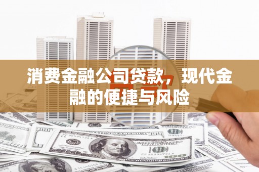 乌来消费金融公司贷款，现代金融的便捷与风险