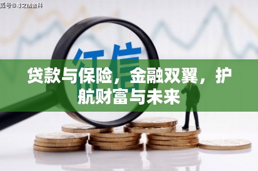 乌来贷款与保险，金融双翼，护航财富与未来