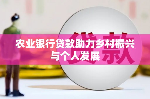 乌来农业银行贷款助力乡村振兴与个人发展
