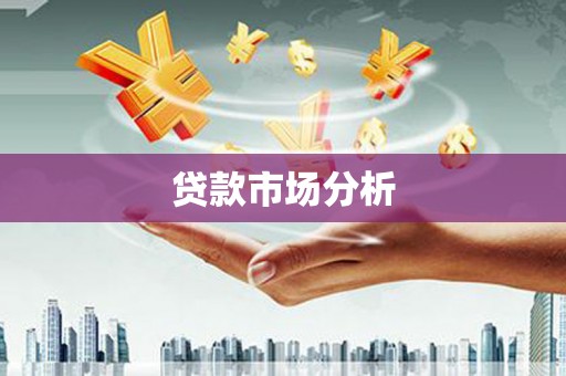 乌来贷款市场分析