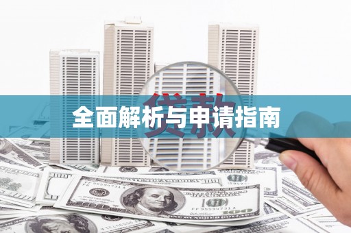 乌来全面解析与申请指南
