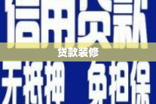 乌来贷款装修