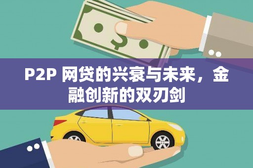 乌来P2P 网贷的兴衰与未来，金融创新的双刃剑