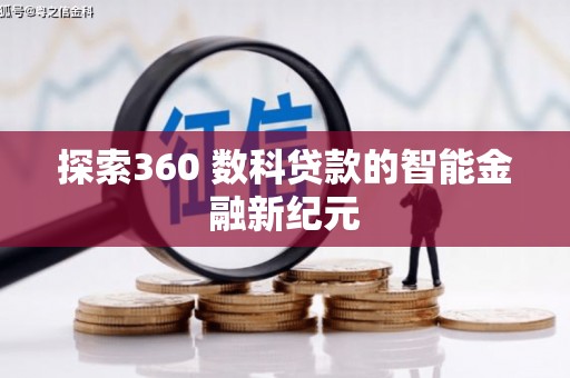 乌来探索360 数科贷款的智能金融新纪元