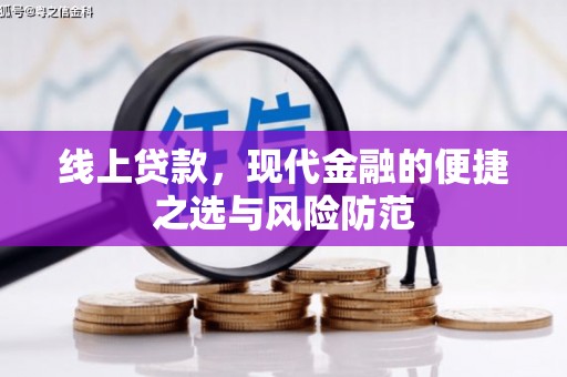 乌来线上贷款，现代金融的便捷之选与风险防范