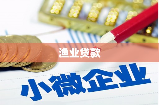 乌来渔业贷款