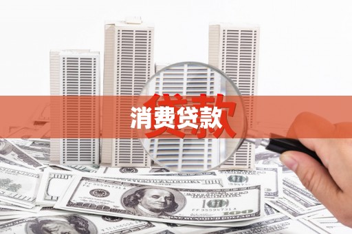 乌来消费贷款