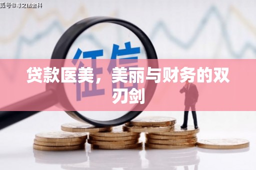 乌来贷款医美，美丽与财务的双刃剑