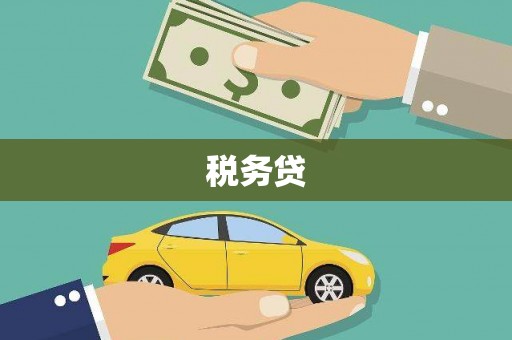 乌来税务贷