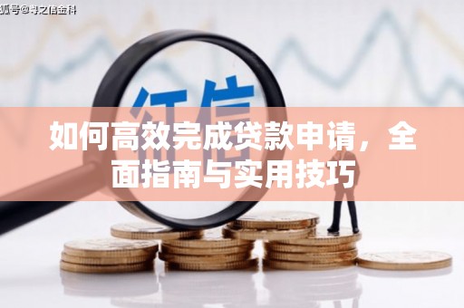 乌来如何高效完成贷款申请，全面指南与实用技巧