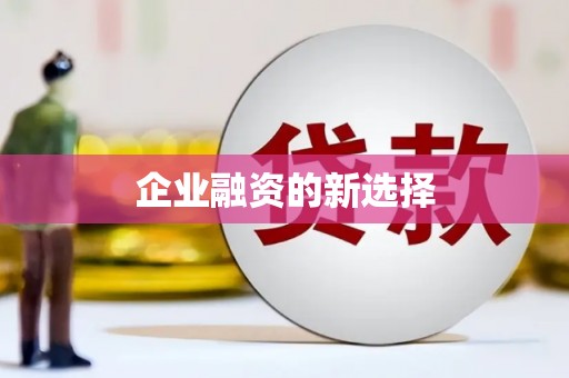乌来企业融资的新选择