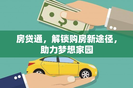 乌来房贷通，解锁购房新途径，助力梦想家园