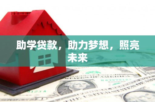 乌来助学贷款，助力梦想，照亮未来