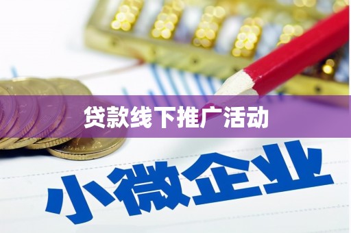 乌来贷款线下推广活动
