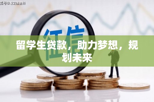 乌来留学生贷款，助力梦想，规划未来