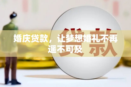 乌来婚庆贷款，让梦想婚礼不再遥不可及