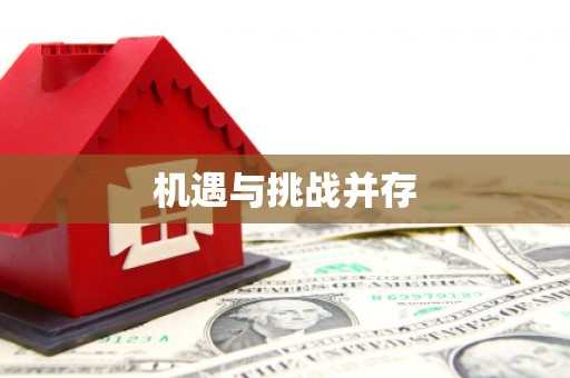 乌来机遇与挑战并存
