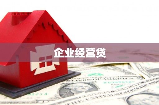 乌来企业经营贷
