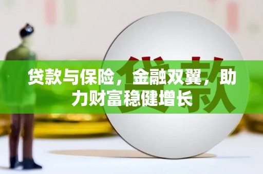 乌来贷款与保险，金融双翼，助力财富稳健增长