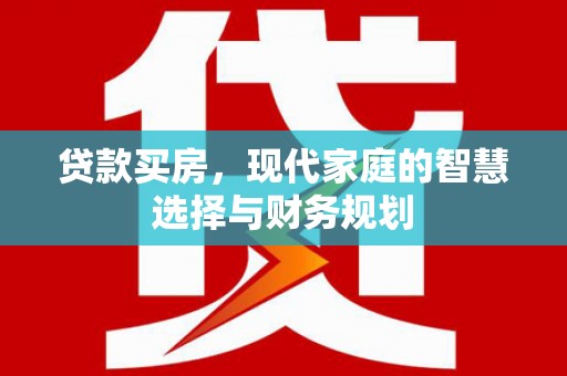 乌来贷款买房，现代家庭的智慧选择与财务规划