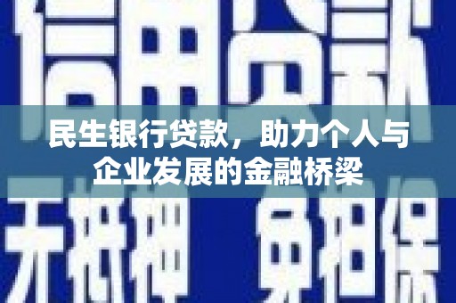 乌来民生银行贷款，助力个人与企业发展的金融桥梁