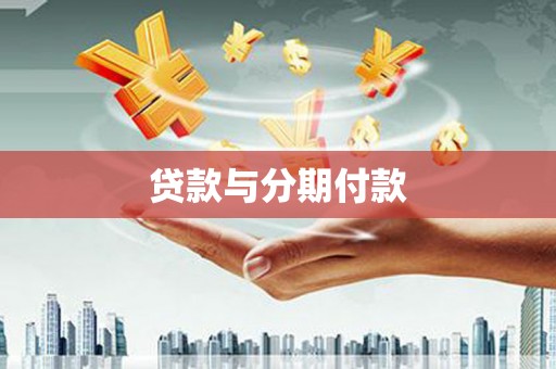 乌来贷款与分期付款
