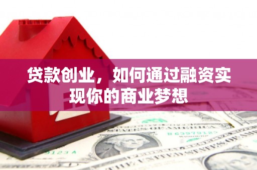 乌来贷款创业，如何通过融资实现你的商业梦想