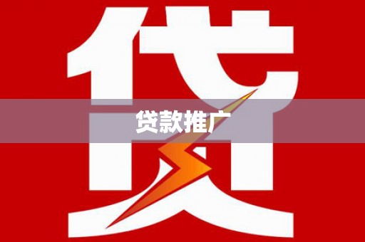 乌来贷款推广