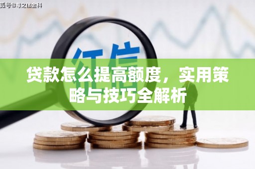 乌来贷款怎么提高额度，实用策略与技巧全解析