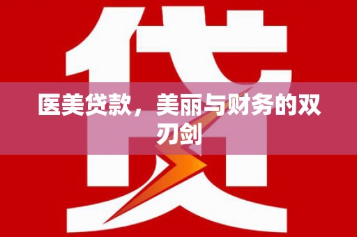 乌来医美贷款，美丽与财务的双刃剑