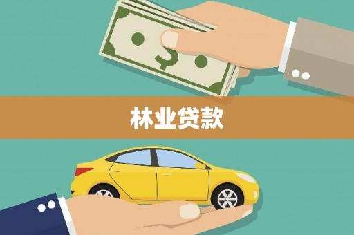 乌来林业贷款