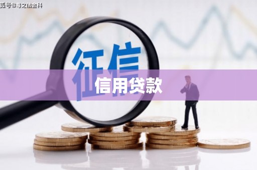 乌来信用贷款