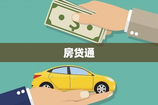 乌来房贷通