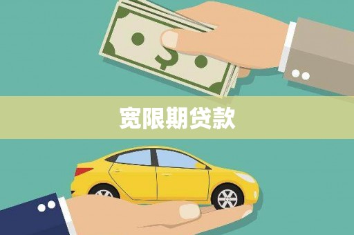 乌来宽限期贷款