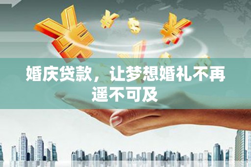 乌来婚庆贷款，让梦想婚礼不再遥不可及