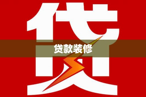 乌来贷款装修