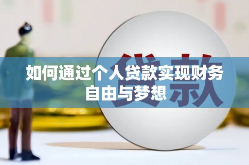 乌来如何通过个人贷款实现财务自由与梦想