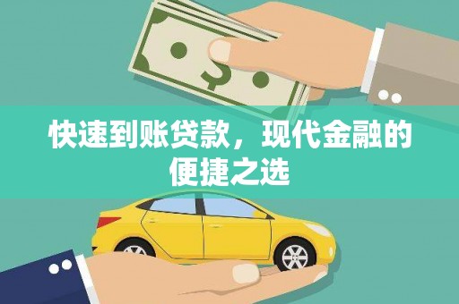 乌来快速到账贷款，现代金融的便捷之选