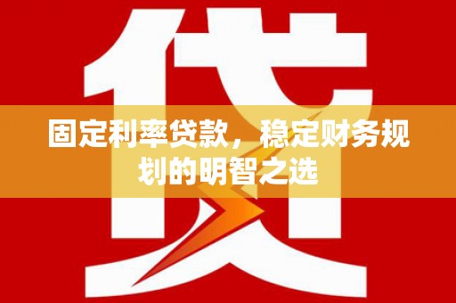 乌来固定利率贷款，稳定财务规划的明智之选