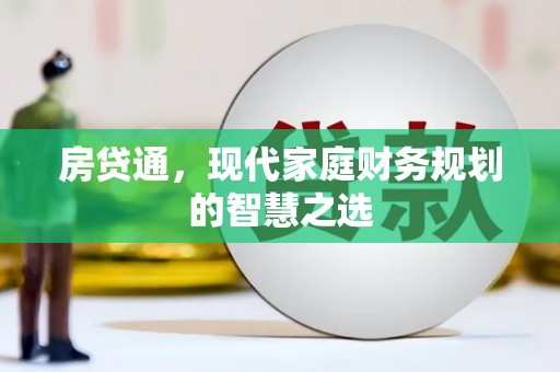 乌来房贷通，现代家庭财务规划的智慧之选