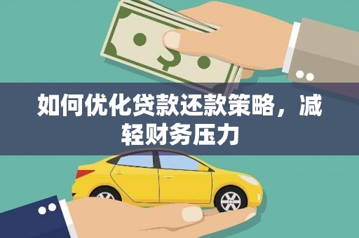 乌来如何优化贷款还款策略，减轻财务压力